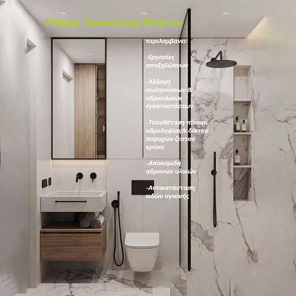 Ανακαίνιση Μπάνιου